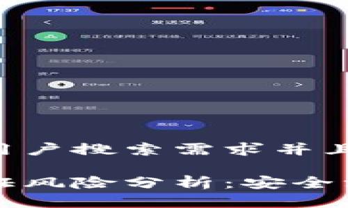 思考一个符合用户搜索需求并且的

区块链系统认证风险分析：安全漏洞与挑战详解
