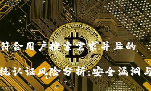 思考一个符合用户搜索需求并且的

区块链系统认证风险分析：安全漏洞与挑战详解