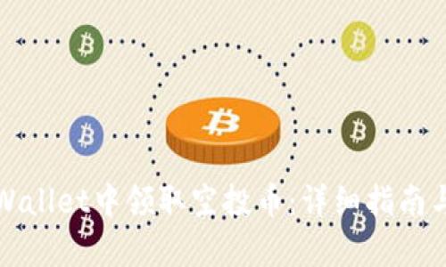 如何在tpWallet中领取空投币：详细指南与实用技巧