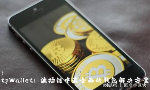 :
tpWallet: 波场链中最全面的钱包解决方案