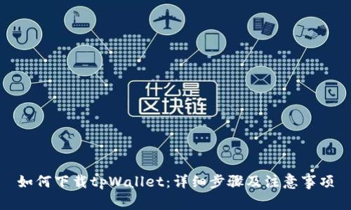 如何下载tpWallet：详细步骤及注意事项
