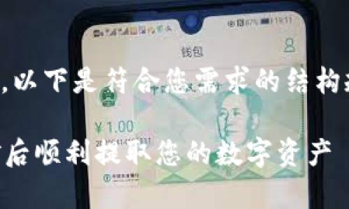 为确保内容的完整性，以下是符合您需求的结构规划和大致内容方向。

如何在tpWallet挖矿后顺利提取您的数字资产