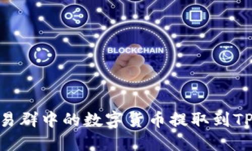 如何将交易群中的数字货币提取到TP Wallet？