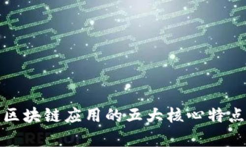 金融区块链应用的五大核心特点解析