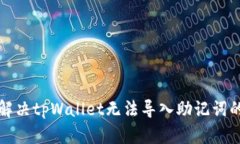 如何解决tpWallet无法导入助记词的问题