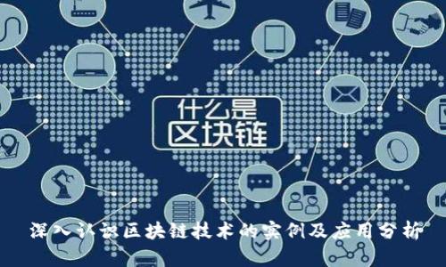 深入认识区块链技术的实例及应用分析