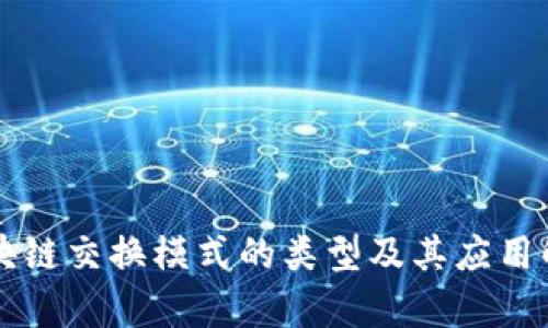 区块链交换模式的类型及其应用解析