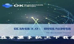 详细指南：如何在苹果手机上下载和安装tpWalle