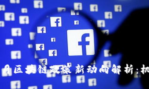 2023年5月区块链政策新动向解析：机遇与挑战