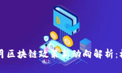 2023年5月区块链政策新动向解析：机遇与挑战