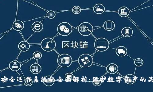 区块链安全运作系统的全面解析：保护数字资产的关键技术