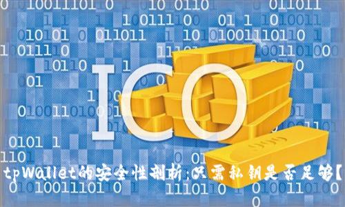 tpWallet的安全性剖析：只需私钥是否足够？