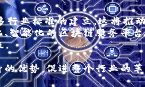 在这个数字化和网络化迅速发展的时代，运营商越来越重视创新技术的应用，其中，区块链技术以其去中心化、安全性和透明性等优点引起了广泛关注。越来越多的运营商开始探索和部署区块链产品，以提升服务能力、业务流程和增强客户体验。本文将探讨运营商在区块链产品入手的多个方面，并回答一些相关问题。

  运营商如何运用区块链技术提升业务效率与安全性 / 

 guanjian ci 区块链, 运营商, 业务效率, 安全性 /guanjian ci 

### 运营商引入区块链的动因

区块链技术的引入不仅是为了跟上科技发展的潮流，更是出于以下几点动因：
首先，随着大数据、物联网和人工智能的快速发展，运营商面临着数据管理、用户隐私和安全等多重挑战。区块链能有效提高数据的安全性，保护用户隐私，并通过去中心化的方式加强数据管理的透明性。
其次，区块链在交易和契约的透明性以及不可篡改性上有显著优势，这能够帮助运营商简化流程、减少中介，从而降低成本和提高效率。
最后，区块链的智能合约功能使得运营商能够自动化处理合同和交易，提高业务响应速度，用户体验。

### 运营商区块链产品的应用实例

不同的运营商已经在区块链产品的开发与应用方面取得了一定的进展，如下：

#### 1. 供应链管理

许多运营商利用区块链技术来供应链管理，提升货物追踪、仓储管理、交付等环节的透明度与效率。例如，一些电信运营商与合作伙伴联合开发区块链平台，实现从原材料采购到终端产品交付的全程跟踪，确保每个环节的数据可追溯，减少物流环节的漏洞，降低运营风险。

#### 2. 身份验证

在数字身份认证方面，运营商也积极投入区块链技术。一些电信运营商通过区块链建立数字身份管理平台，帮助用户控制自己的身份信息，并在需要认证时方便、安全地提供给第三方。这种方法不仅提高了用户的隐私保护，还简化了身份验证的流程，降低了欺诈行为的发生。

#### 3. 计费与支付

区块链技术在计费与支付领域的应用也逐步开展。一些运营商通过实施基于区块链的支付系统，实现实时结算和清算，消除传统支付系统中存在的延迟和高昂的手续费。此外，利用区块链智能合约，运营商能够自动化、精准地执行服务协议，确保服务质量，并提高客户满意度。

#### 4. 数据共享与协作

区块链技术还可以促进跨行业之间的数据共享与协作。运营商可以与金融、医疗、零售等行业的企业合作，打造跨行业的区块链网络，实现数据互通。这种协作不仅可以加强行业之间的联系，还可以为客户提供综合性服务，创造新的业务机会。

### 运营商在区块链应用中面临的挑战

虽然区块链技术展现出巨大的潜力，但运营商在其应用过程中也面临以下挑战：

#### 1. 技术复杂性

区块链是一项复杂的技术，开发与维护成本高。运营商需要投入大量的人力和资源来建设区块链基础设施，这对于许多企业来说可能是一个不小的负担。

#### 2. 法规与合规性

区块链技术的应用在不同地区面临不同的法律法规，运营商需要谨慎处理合规性问题。在某些国家，隐私保护和数据存储的法律可能会限制区块链的使用，运营商需要在技术创新与法律合规之间找到平衡。

#### 3. 市场竞争

随着越来越多的企业进入区块链领域，市场竞争日益激烈。运营商需要持续创新，提升产品的独特性和竞争力，才能在市场上占据一席之地。

### 相关问题探讨

#### 问题一：区块链如何改善用户数据安全性？

在数字化时代，用户数据安全性成为了用户选择服务的关键因素之一。区块链技术通过其去中心化的特性，降低了单点故障和数据泄露的风险，能够有效保护用户的隐私和数据安全。
具体而言，区块链技术使得用户的数据不再集中存储在单一的服务器上，而是分散在多个节点上。每个节点都保存了一份完整的数据副本，极大地提高了系统的安全性。同时，区块链上的数据一旦记录便无法被篡改，确保了数据的真实性和完整性。此外，用户在区块链上能够自主控制自己的数据，选择分享给哪些特定的服务提供者，从而增强了用户对自身数据的控制权。
对于运营商来说，利用区块链技术构建数据安全管理系统，不但能够提升用户数据的安全性，也能够在激烈的市场竞争中脱颖而出，赢得用户的信任。

#### 问题二：运营商如何利用区块链供应链管理？

现代供应链管理面临着复杂的环节与流程，传统的管理模式常常无法提供实时的可视化，导致各种资源的浪费和效率低下。通过区块链技术，运营商可以实现真实的数据追踪和监控，供应链流程。
首先，区块链提供了全程可追溯的记录，运营商和合作伙伴可以实时获取产品的运输状态，确保每个环节的数据透明、不可篡改。这种透明性可以有效提升各方对交易的信任，避免因信息不对称造成的纠纷和损失。此外，区块链还能够减少中间环节，降低供应链的运营成本，实现更快的交付。
其次，智能合约的应用可以使供应链管理实现自动化。运营商可以在产品达到某一状态时自动触发付款或更新库存，简化流程，减少人工干预的必要性，从而提升工作效率。
通过这种方式，运营商不仅能够提高供应链的弹性与响应速度，还能在竞争中保持优势，满足消费者日益增长的个性化需求。

#### 问题三：区块链在跨行业合作中具有什么优势？

区块链技术在跨行业合作中展现出许多独特的优势，这使得运营商能够在不同的行业中寻找更多的合作机会。
首先，区块链的去中心化原则能够有效解决各参与方信息不对称的问题。在传统的多方合作中，各方都难以获得对方的数据支持，而区块链技术则能够提供一种透明的共享机制，确保各方在同一平台上进行实时数据交换，从而提升合作效率。
其次，区块链的不可篡改性可以增强各方之间的信任。在跨行业合作中，由于涉及多家企业，各方往往对信息的真伪产生疑虑，而区块链的透明记录则能够提供真相，减少信任成本，促进了不同企业间的良性合作。
最后，通过区块链技术，运营商可以创造新的服务模式。例如，电信行业可以与金融行业合作开发去中心化的支付系统，通过联盟链实现快速的价值转移，从而降低交易成本，这不仅可以提升用户体验，也可能带来新的业务增长机会。

#### 问题四：运营商如何应对区块链技术的法规和合规性挑战？

区块链技术作为一种新兴技术，在不同国家和地区面对不同的法律法规，运营商必须在开展相关业务前深入研究政策法规，确保合规性。
首先，运营商需要了解所在地区的法律要求，如数据隐私法、反洗钱法等。尤其是GDPR等隐私保护法律对个人数据的收集和使用有严格限制，运营商在设计区块链产品时必须充分考虑这些法律要求，确保在数据处理过程中的合规性。
其次，运营商可以寻求法律专家与技术专家的合作，确保在区块链技术的应用过程中，符合当地法律法规的要求。这不仅能减少合规性带来的风险，也能为运营商在拓展市场时提供更大的灵活性。
最后，运营商还应参与到区块链技术相关的行业规范与标准的制定中，积极推动法律法规的完善。通过与政策制定者的沟通，运营商可以为区块链技术的良性发展创造更好的环境.

#### 问题五：未来区块链技术在电信行业的发展趋势是什么？

区块链作为一种具有颠覆性的技术，其在电信行业的应用未来将展现出更广泛的潜力。首先，随着技术的不断演进，区块链的交易速度和成本效率将得到改善，同时将有更多行业标准的建立，这将推动电信行业在更大范围内采用区块链技术。
其次，未来电信公司将会通过合规性探索与技术创新，寻找更多场景来实施区块链。在数字身份、资产管理、客户服务等领域，电信公司会结合自身业务需求，建立更加多元化、智能化的区块链服务平台，为用户提供更优质的体验。
最后，随着5G的普及，电信行业可能会与物联网等新兴领域进行更深层次的结合，利用区块链技术提升数据交互的安全性与效率。这样的跨界合作将推动行业的转型与升级。

通过对上述问题的探讨，我们可以看出，运营商在区块链产品的应用中，潜力巨大，但同时也需面对诸多挑战与不确定性。因此，只有持续探索与实践，才能在竞争中赢得自身的优势，促进整个行业的革新与发展。