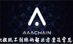 tpWallet提现不到账的解决方案及常见问题分析