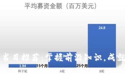 区块链创业培训书目推荐：掌握前沿知识，成就你的区块链事业