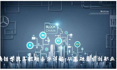 区块链学徒工招聘条件详解：从基础要求到职业发展