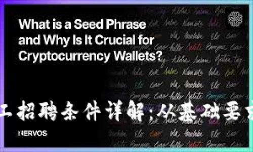 区块链学徒工招聘条件详解：从基础要求到职业发展