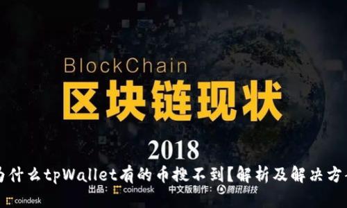 为什么tpWallet有的币搜不到？解析及解决方案