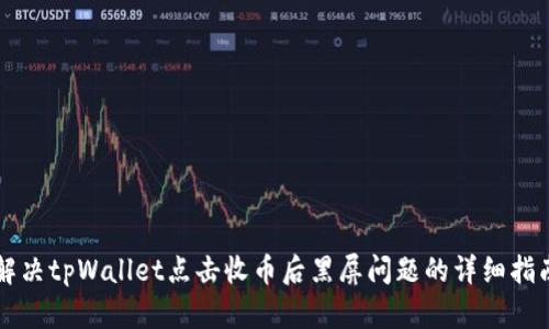 解决tpWallet点击收币后黑屏问题的详细指南