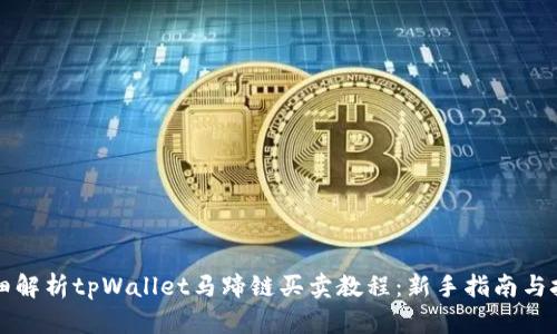 详细解析tpWallet马蹄链买卖教程：新手指南与技巧