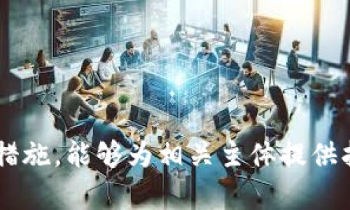   区块链侵权案件的主要行为解析：法律风险与应对措施 / 
 guanjian 区块链侵权行为, 侵权责任, 智能合约, 数据安全, 知识产权 /guanjianci 

引言
区块链技术以其去中心化、不可篡改和透明性等特点，正在改变多个行业。然而，随着区块链技术的广泛应用，侵权案件的发生也愈发频繁。这些侵权行为不仅涉及传统法律框架下的知识产权问题，还涉及新兴的数字资产和智能合约等领域。以下将详细探讨区块链侵权案件的主要行为模型，相关法律责任以及应对措施。

区块链侵权案件的主要行为
区块链侵权行为可以分为以下几类：
ul
    listrong盗用和侵犯知识产权：/strong在区块链平台上，用户可能会未经授权使用他人的版权、商标或专利。比如，某公司在其区块链应用中使用了未获得授权的图像或代码，这将构成对原作者的侵权。/li
    listrong虚假信息传播：/strong区块链的开放性和匿名性使得虚假信息传播变得更加容易。如果某一项目通过虚假的数据、信息或者合约欺诈用户投资，受害者可以追究其法律责任。/li
    listrong数据泄露与盗窃：/strong尽管区块链技术本身提供了一些安全措施，但是用户节点、智能合约的漏洞等依然可能导致用户个人信息和数据的泄露，从而侵害了用户的隐私权。/li
    listrong智能合约的执行不当：/strong智能合约在上线之前如果没有经过充分的审查和测试，可能会出现漏洞。这可能导致合约条款无法有效执行，从而对某一方造成不必要的经济损失。/li
    listrong恶意竞价和操纵市场：/strong在某些区块链项目中，个别用户可能通过虚假交易行为操纵市场价格，造成其他投资者的损失。/li
/ul

区块链侵权行为的法律框架
涉及到区块链的侵权行为必须纳入现有的法律框架中进行解析。具体来说，以下法律领域与区块链侵权案件密切相关：
ul
    listrong知识产权法：/strong在区块链上，知识产权法的应用仍然面临挑战。如何确定作品的归属，如何对盗用行为进行追责，都是法律上亟待解决的问题。/li
    listrong合同法：/strong智能合约是一种新兴的合约形式，但在法律上如何认定有效性、执行程序和纠纷解决机制还需要明确。/li
    listrong数据保护法：/strong随着GDPR等数据保护法律的出台，加强用户隐私的保护已成为一种趋势。因此，在区块链项目中，如何妥善处理用户数据成为法律合规的重要课题。/li
/ul

如何应对区块链侵权案件
要有效应对区块链侵权案件，以下几个方面是必要的：
ul
    listrong提升用户教育与意识：/strong增强用户对于区块链使用和潜在侵权行为的认知与理解，以降低因无知而造成的侵权风险。/li
    listrong加强合规性审查：/strong区块链项目应加强对法律、法规、政策的研究，确保在设计和开发过程中符合相关法律要求。/li
    listrong完善技术安全措施：/strong区块链系统的设计过程中，应注重安全性，包括代码审查、漏洞查找和安全测试，以减少技术漏洞带来的风险。/li
    listrong引入专业法律团队：/strong在进行区块链投资或项目开发时，聘请法律专家进行相关法律咨询和合规审查，这将有效降低法律风险。/li
/ul

潜在的相关问题
ul
    listrong1. 如何界定区块链侵权的责任主体？/strong/li
    listrong2. 区块链技术的不可篡改性是否会影响侵权责任的追究？/strong/li
    listrong3. 侵权受害者如何进行维权？/strong/li
    listrong4. 在国际环境中，区块链侵权案件的处理有哪些不同？/strong/li
    listrong5. 有哪些法律案例可以借鉴？/strong/li
/ul

1. 如何界定区块链侵权的责任主体？
在区块链技术的应用场景中，责任主体的界定尤为复杂，主要因为区块链的去中心化特征和参与者的匿名性。通常而言，侵权行为责任的界定可分为如下几种状况：
ul
    listrong直接侵权：/strong当某个用户直接进行侵权行为，如上传侵权内容或者通过智能合约进行欺诈，受害者可以直接追究该用户的责任。/li
    listrong间接侵权：/strong在某些情况下，区块链平台本身可能在未尽到审查义务的情况下，为侵权行为提供了便利，故平台亦可能承担一定的法律责任。/li
    listrong合伙侵权：/strong若多方共同参与到侵权行为中，基于共同的利益或合约关系，所有参与者均可能承担相应的法律责任。/li
/ul
在实践中，责任的划分需要充分考虑参与主体之间的实际关系、合约条款的约定以及具体的侵权行为特征。

2. 区块链技术的不可篡改性是否会影响侵权责任的追究？
区块链技术的不可篡改性是其最显著的特点之一。这一特性在一定程度上保证了信息的真实性与可靠性，但也带来了法律上的一些挑战。不可篡改性意味着一旦记录在区块链上的信息将无法被删除或修改，这对于追究侵权责任既有积极的一面，也有消极的一面：
ul
    listrong积极影响：/strong在一些侵权案件中，区块链的不可篡改性可以帮助受害者收集证据。比如，某个数字作品的创建时间、所有权变更记录等都可以通过区块链验证。/li
    listrong消极影响：/strong然而，区块链的不可篡改性也可能导致侵权行为被固化。如果侵权行为一旦发生，信息无法被删除，受害者可能面临更大的维权困难。/li
/ul
因此，在审理区块链侵权案件时，法官和法律专业人士需要对区块链记录进行全面分析，以评判其在具体案件中的法律效应。

3. 侵权受害者如何进行维权？
侵权受害者在遭受损害后，如何有效维权是一个重要问题。具体来说，受害者可以采取以下几种手段：
ul
    listrong收集证据：/strong受害者应尽快保存区块链交易记录、通讯记录以及其他相关证据，证据的确凿性是后续维权的基础。/li
    listrong法律咨询：/strong向专业的法律团队寻求咨询，了解相关法律法规以及自己的权利，是否有能力提起诉讼等信息。/li
    listrong向监管机构投诉：/strong在某些情况下，受害者可以向相关监管机构举报侵权行为，特别是在欺诈和数据泄露方面。/li
    listrong提起诉讼：/strong如果经过调解无法达成一致，受害者可以选择通过法律途径进行维权。了解法律程序以及可能的诉讼成本是必要的准备。/li
/ul
保护好个人权益，及时了解法律变化以及动态，将是受害者维护权益的重要保障。

4. 在国际环境中，区块链侵权案件的处理有哪些不同？
由于区块链技术的全球化特征，侵权案件往往涉及跨国诉讼。国际环境中处理区块链侵权案件的主要区别有：
ul
    listrong法律适用问题：/strong国际上各国对区块链及其应用的法律法规不同，因此在跨国案件中，适用哪国法律、如何确定管辖权问题是审理的重要议题。/li
    listrong执行难度：/strong即使在一国胜诉，如何在另一国实施判决也是法律面临的挑战，各国法律存在差异，执行力度也不一。/li
    listrong数据隐私法的变动：/strong不同国家在数据隐私法方面的规定差异，可能导致跨国侵权案例中隐私权的保护不均衡。/li
/ul
国际法律体系的缺陷与各国法律的独立性，使得对区块链侵权案件的处理更加复杂。因此，对跨国涉嫌侵权行为的调查与处理，需依赖各国法律合作与协调，推动克服这一难题。

5. 有哪些法律案例可以借鉴？
在区块链侵权案件中，已经出现了一些值得借鉴的法律案例。这些案例为未来类似案件的处理和立法提供了有益的经验：
ul
    listrong案例一：/strong某区块链平台因未能及时删除侵权内容，被法院判决承担责任。这一判决强调了平台在维护知识产权方面的职责，为其他区块链项目提供了一定的法律依据。/li
    listrong案例二：/strong一位艺术家通过区块链平台发行数字作品，遭受伪造和冒牌侵权，法院依据区块链记录判决原告胜诉，在数字艺术领域开辟了新的法律思路。/li
    listrong案例三：/strong某智能合约程序员未充分测试其合约的安全性，导致投資者损失，法院最终判决程序员负有部分责任，此案例引发了对开发者法律责任的关注。/li
/ul
这些案例明确指出了区块链技术应用中可能产生的问题与法律责任，可以为新兴技术发展提供法律保护和指导。

总结
区块链技术在给经济与社会带来革命性变革的同时，其侵权案件逐渐显现出复杂的法律关系。通过明确区块链侵权的主要行为、法律框架以及应对措施，能够为相关主体提供指导。此外，受害者维权路径和国际环境中的处理方式都需要重视。随着法律的完善和社会的进步，未来对区块链侵权行为的处理将更加成熟与高效。