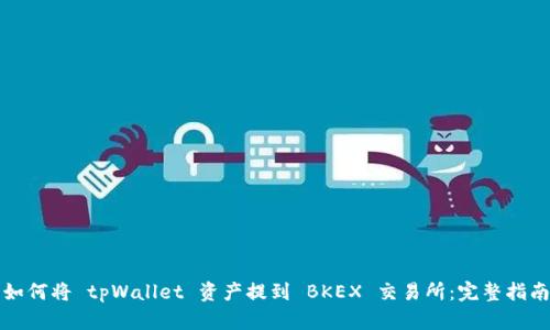 如何将 tpWallet 资产提到 BKEX 交易所：完整指南