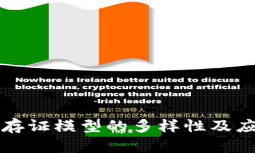 区块链存证模型的多样性及应用探讨