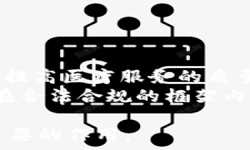   
区块链在医疗领域的挑战与机遇：全面解析行业现状  

区块链, 医疗, 数据安全, 技术挑战, 行业应用/guanjianci  

随着区块链技术的崛起，其在医疗领域的应用日益受到关注。区块链的去中心化特性、数据不可篡改性，以及智能合约等功能，为医疗行业提供了全新的解决方案。但同时，区块链在医疗领域的应用也面临着诸多挑战。本文将围绕区块链在医疗领域的问题展开详细分析，并探讨如何克服这些问题、未来的机会以及对医疗行业的整体影响。  

一、区块链技术的基本概念  
区块链是一种分布式数据库技术，通常用于确保数据的安全性和透明度。它通过网络中每个节点的计算机维护一份完整的数据库，确保数据在被添加后不可被篡改。每个区块包含了若干交易信息，并与前一个区块通过加密算法相连，从而形成一条不可更改的链。  
在医疗领域，区块链可以用于存储和管理患者的电子健康记录(EHR)、药品供应链的追踪，甚至是临床试验数据的管理。通过区块链，医疗行业希望实现数据的安全共享，提高效率，降低成本。  

二、区块链在医疗领域的优势  
区块链在医疗领域的应用具有多种潜在优势。这些优势主要体现在以下几个方面：  
ul  
li数据安全性：区块链通过加密算法和分布式存储，极大地提高了数据的安全性。医疗数据的保护至关重要，数据泄露不仅会导致经济损失，还可能影响患者的隐私和安全。/li  
li提高数据透明度：区块链的数据透明性，使得各方在数据使用和共享上有了更高的透明度，能有效防止数据操控和错误信息。/li  
li简化流程：通过智能合约，区块链能够自动执行合同条款，简化医疗流程。例如，在药品的销售过程中，智能合约可以自动核实交易方的身份，并确保药品的来源可追溯。/li  
/ul  

三、区块链在医疗领域面临的问题  
尽管区块链在医疗领域有诸多优势，但是它的应用也面临许多挑战。以下是一些主要问题：  
ul  
li技术成熟度：区块链技术仍在不断发展，存在技术不成熟的问题。很多医院和医疗机构对区块链的实施缺乏相应的技术和人才支撑。/li  
li法律监管：医疗行业对数据隐私有严格的法律规定，如何在遵循法律法规的同时利用区块链的特性，是一个亟待解决的问题。/li  
li标准化缺失：目前，区块链技术在医疗行业应用的标准尚未统一，缺乏行业标准和规范，导致实施困难。/li  
li高昂的成本：区块链的实施可能需要高额的投资，这对于一些中小型医疗机构而言是一个负担。/li  
li跨机构和跨国界的数据共享：不同医疗机构之间甚至不同国家之间的数据如何安全、有效地共享，是一个复杂的问题。/li  
/ul  

四、可能的相关问题  
以下是一些关于区块链在医疗领域可能相关的问题：  
ol  
li区块链技术如何提高医疗数据的安全性？/li  
li在实施区块链时，医疗机构需要面对哪些法律和监管问题？/li  
li目前医疗行业中有哪些成功的区块链应用案例？/li  
li区块链在药品跟踪与追溯方面的优势如何体现？/li  
li未来区块链技术在医疗行业的发展趋势是什么？/li  
/ol  

五、区块链技术如何提高医疗数据的安全性？  
区块链以其独特的技术架构为医疗数据的安全性提供了强大保障。首先，数据一旦被写入区块链，就不可被修改或删除，任何人都无法私自更改系统中的数据。这种特性对于医疗行业至关重要，因为医疗数据的准确性和完整性直接影响到患者的安全和治疗效果。  
其次，区块链技术采用加密算法对数据进行加密存储，只有经过授权的人才能访问数据。这样，能够有效防止数据的未经授权访问和泄露，从而保护患者隐私。此外，区块链的去中心化特性使得数据不再依赖单一的中心化服务器，降低了数据被黑客攻击的风险。  
最后，区块链的透明性确保了数据的可追溯性。在医疗行业，可以通过区块链追踪到每一笔数据的来源和去向，任何对数据的修改都可以在系统中查找到记录。这为医疗事故的调查、数据异常的识别提供了有效的技术支持。  

六、在实施区块链时，医疗机构需要面对哪些法律和监管问题？  
医疗行业受法律法规的严格监管，特别是在数据隐私方面。区块链技术的应用必然会引发一系列的法律和监管问题：  
首先，医疗数据涉及个人隐私，如何在法律框架内进行数据共享和使用，将是一个重要课题。比如，在许多国家，HIPAA（健康保险流通与责任法案）对医疗数据的使用和分享有着严格规定，医疗机构在运用区块链技术时需确保合规。  
其次，区块链技术的去中心化特性可能与当前的许多法律框架相冲突。比如，某些法律要求保护数据的公司有责任保证数据的安全，而在区块链中，数据被多个参与者共享，责任的界定变得模糊。  
再者，不同国家和地区之间对数据隐私的法律规定可能存在差异，这也给医疗机构在跨国界应用区块链带来了挑战。医疗机构需要审慎评估法律风险，确保所使用的区块链解决方案符合当地及国际的法律要求。  

七、目前医疗行业中有哪些成功的区块链应用案例？  
随着区块链技术逐渐成熟，越来越多的医疗机构和企业开始探索其应用。以下是几个较为成功的案例：  
首先，Estonia（爱沙尼亚）是全球在数字医疗领域应用区块链技术的先行者。爱沙尼亚的电子健康系统利用区块链技术维护患者的医疗记录，确保数据的安全性与隐私。患者可以随时查看自己的健康记录，并且能授权医生访问这些记录。  
其次，MediLedger项目专注于药品供应链的追踪与验证，通过区块链技术确保药品从生产到销售的各个环节都可追溯，防止假药的流通。这一项目得到了多家全球药企的参与，展现了区块链在药品安全方面的巨大潜力。  
此外，IBM和Walmart正开展医疗供应链管理的研究，利用区块链提升医疗物资的透明度与可追溯性，确保物资在运输过程中的安全。通过这项技术，相关方能够实时获取医药物品的状态及位置，大幅降低了管理风险。  

八、区块链在药品跟踪与追溯方面的优势如何体现？  
药品跟踪与追溯是药品供应链管理的重要环节，而区块链技术在这一领域的应用具有显著优势：  
首先，区块链提供了透明的交易记录，所有参与者（如生产商、分销商、药店等）都可以实时查看药品的流转信息。这种透明性有效降低了假药的风险，确保患者获得安全有效的药物。  
其次，通过区块链技术，可以实现药品的实时跟踪。在药品配送的各个环节中，区块链能够记录药品的温湿度等关键信息，确保药品在运输和存储过程中的质量。这对于温控药品（如疫苗）的管理尤为重要。  
最后，若出现药品质量问题或Recall，区块链能够迅速追踪和定位涉及的批次，从而大幅降低潜在损失和保护患者的安全。通过区块链，药品的整个生命周期信息都将不再是一个黑箱，而是一个公开、透明的记录。  

九、未来区块链技术在医疗行业的发展趋势是什么？  
展望未来，区块链在医疗行业的发展趋势将呈现出几个重要方向：  
首先，将会有更多的医疗机构采用区块链技术进行数据管理。随着技术的成熟和相关标准的建立，医疗机构会更容易识别其应用场景，并逐渐向区块链转型。  
其次，结合AI、大数据等新兴技术，区块链将在医疗行业中与其他技术形成更为紧密的融合。通过综合运用这些技术，可以实现对医疗数据的更深入分析和应用，提高医疗服务的质量和效率。  
最后，监管机构也会逐步适应区块链时代的到来，从而制定相应的法律法规，以促进医疗行业的技术创新与合规发展。这将使得医疗机构在利用区块链时，能够在合法合规的框架内开展更多的探索与实践。  

综上所述，区块链在医疗领域的应用潜力巨大，虽然面临诸多挑战，但随着技术的不断发展和法律框架的完善，相信区块链将在未来的医疗行业中发挥越来越重要的作用。  