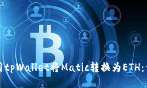 如何使用tpWallet将Matic转换为ETH：详细指南