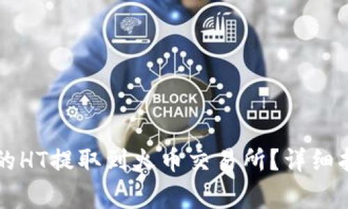 如何将tpWallet中的HT提取到火币交易所？详细指南与常见问题解答