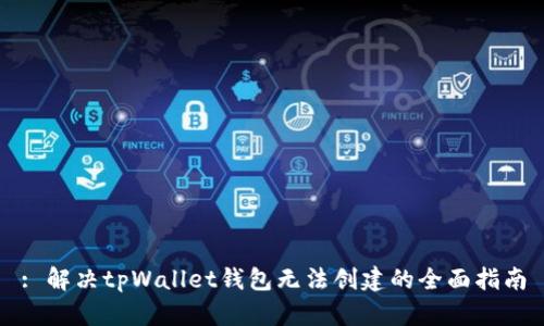 : 解决tpWallet钱包无法创建的全面指南