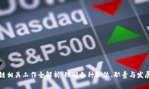 区块链相关工作全解析：理解各种职位、职责与发展前景