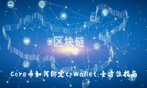 Core币如何绑定tpWallet：全方位指南