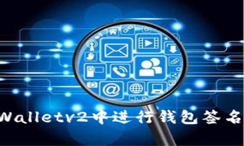 如何在tpWalletv2中进行钱包签名：全面指南