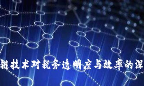 : 区块链技术对税务透明度与效率的深远影响