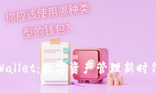 : 孙宇晨tpWallet：数字资产管理新时代的必备工具