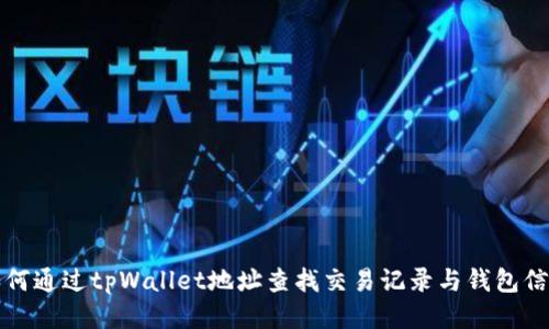 如何通过tpWallet地址查找交易记录与钱包信息