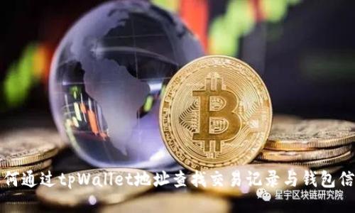 如何通过tpWallet地址查找交易记录与钱包信息