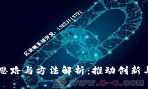 区块链专利思路与方法解析：推动创新与应用的未来