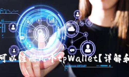 一个邮箱可以注册几个tpWallet？详解和注意事项