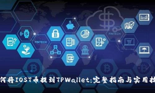 如何将IOST币提到TPWallet：完整指南与实用技巧