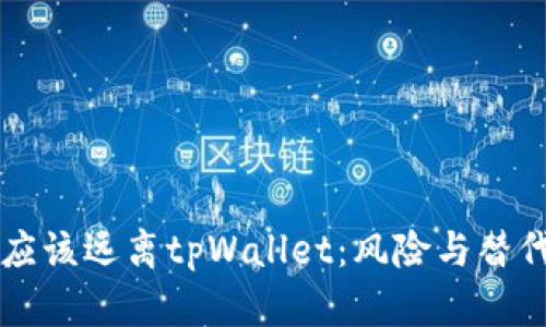为什么你应该远离tpWallet：风险与替代方案分析