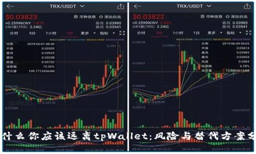 为什么你应该远离tpWallet：风险与替代方案分析