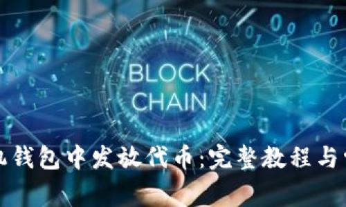 如何在TP手机钱包中发放代币：完整教程与常见问题解答