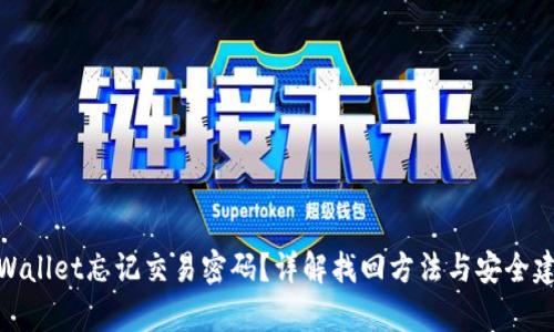 tpWallet忘记交易密码？详解找回方法与安全建议