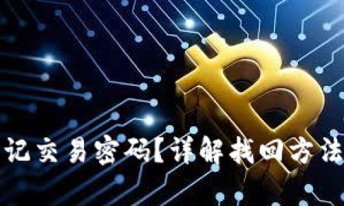 tpWallet忘记交易密码？详解找回方法与安全建议