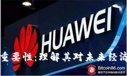 区块链模式的重要性：理解其对未来经济和社会的影响