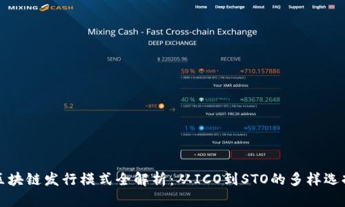 区块链发行模式全解析：从ICO到STO的多样选择