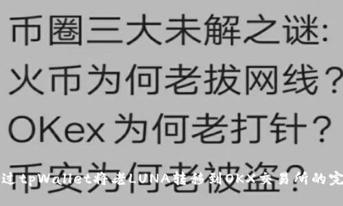 如何通过tpWallet将老LUNA转移到OKX交易所的完整指南