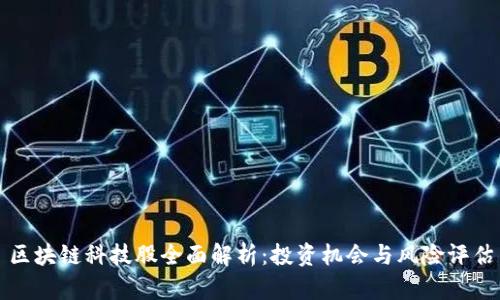 区块链科技股全面解析：投资机会与风险评估